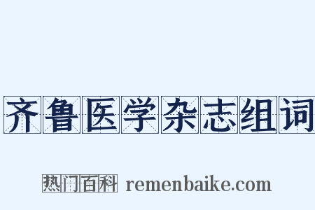 齐鲁医学杂志组词是什么意思的图片